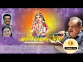 Shanmukhapriya | Sree Subramanya Devotional Songs | Ashok Vykhari |  P Jayachandran | Sudeep Kumar