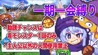 最終回【ドラクエ5】勧誘チャンスは1回のみ『一期一会縛り』始める!!!!!ぺこ!【ホロライブ/兎田ぺこら】