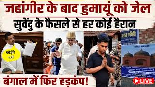 CM Suvendu in Action: हुमायूं कबीर जाएगा जेल, सीएम सुवेंदु के ऐलान के बाद पुलिस का ताबड़तोड़ एक्शन