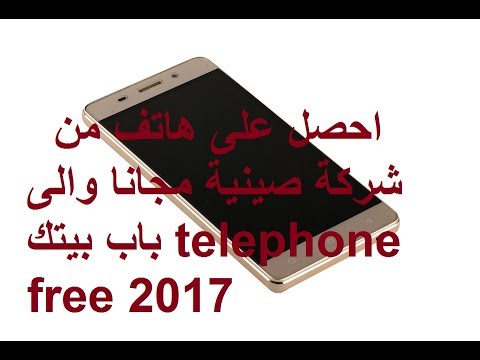 احصل على هاتف من شركة صينية مجانا والى باب بيتك telephone free 2017