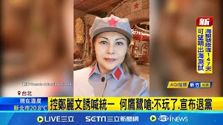 控鄭麗文誘喊統一 何鷹鷺嗆: 不玩了.宣布退黨｜記者 侯彩紅｜台灣要聞20251126｜三立iNEWS