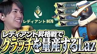レディ昇格戦でクラッチを量産するLazサイファー【VALORANT】