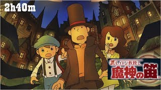 レイトン教授と魔神の笛【2h40m観るだけ】(ムービー&ボイスカット&各シーン繋ぎ合わせ)