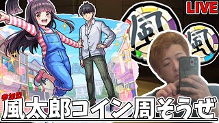 【🔴モンストLIVE】風太郎コイン全然やってないから、一緒にやらないか？？！？！？
