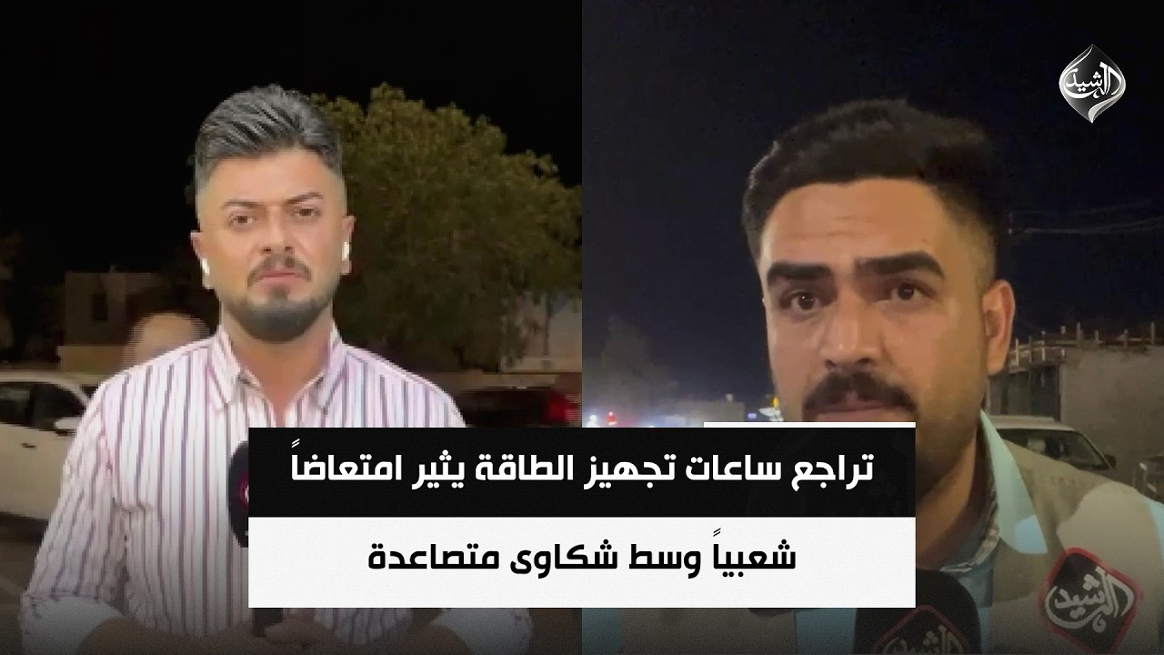 فيديو | تراجع ساعات تجهيز الطاقة يثير امتعاضاً شعبياً وسط شكاوى متصاعدة | مراسلو الرشيد من ديالى وبابل