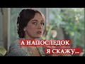 А напоследок я скажу (песня из кинофильма "Жестокий романс") 