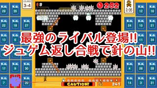 【マリオ35実況】最強のライバル登場!!まさかのジュゲム返しを食らい絶体絶命!!