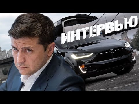 Эксклюзивное интервью с Президентом Украины Зеленским в машине!