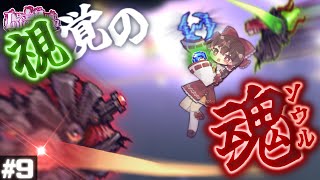 【テラリア/Infernum】メカボス初陣！双子機械のコンビネーション！！｜ローグ縛りでcalamity Infernum Part9【ゆっくり実況】