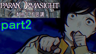 【初見実況】パラノマサイトを楽しみますpart2【パラノマサイト FILE23 本所七不思議】