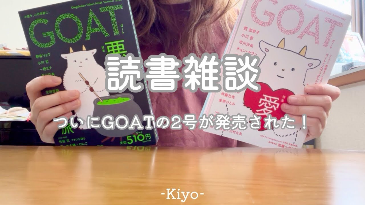 [読書雑談]GOAT第2号みなさんはもう手にしましたか？