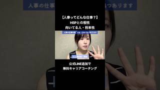 人事ってどんな仕事？HSPとの相性・向いてる人・将来性