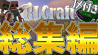 【コメ付き】再走のRLクラフト実況コメント付き一気見動画【総集編】