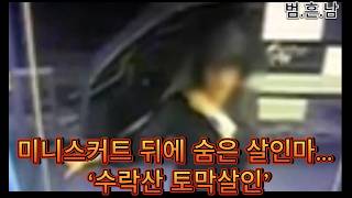 Download lagu The Murderer Hiding Behind a Miniskirt… The Fatal Traces Left by Cross-dressing in the ‘Suraksan ... mp3