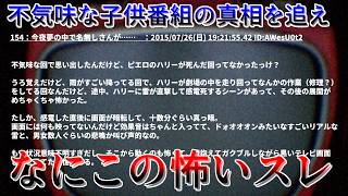 物騒な子供番組の謎を解き明かすホラーミステリー【『ピエロのハリーが死んだ回』は実在するのか？】