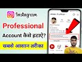 Instagram Professional Account kaise Hataye | How to Remove Instagram Professional Dashboard (2023)