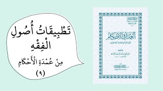 تخريج الفروع على الأصول من خلال عمدة الأحكام (الأدلة4) -  رمز المقرر islm482 image