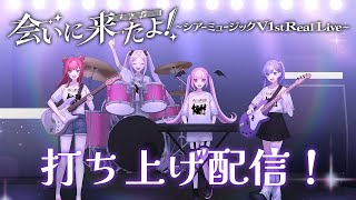#シアーミュージックVが会いに来たよ 初のリアルワンマンライブ大成功！！✨最高の1日をありがとうございました！！！！🎸🥁🎤🎶【音羽ララ・春歌みこと・三拍ユッコ・魔ノ姫こあく 】