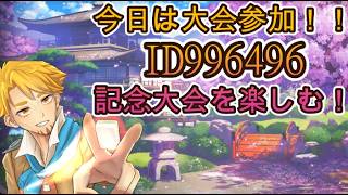 【雀魂】今日は大会参加！みんなでもぐろうぜ【参加型】ID　996496