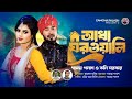 Adha Ghorwali | আধা ঘরওয়ালি | Gamcha  & Koli Sarker | New Bangla Song 2024 | Official Music video