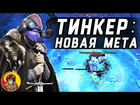 Tinker: New Meta [Dota 2 Montage]