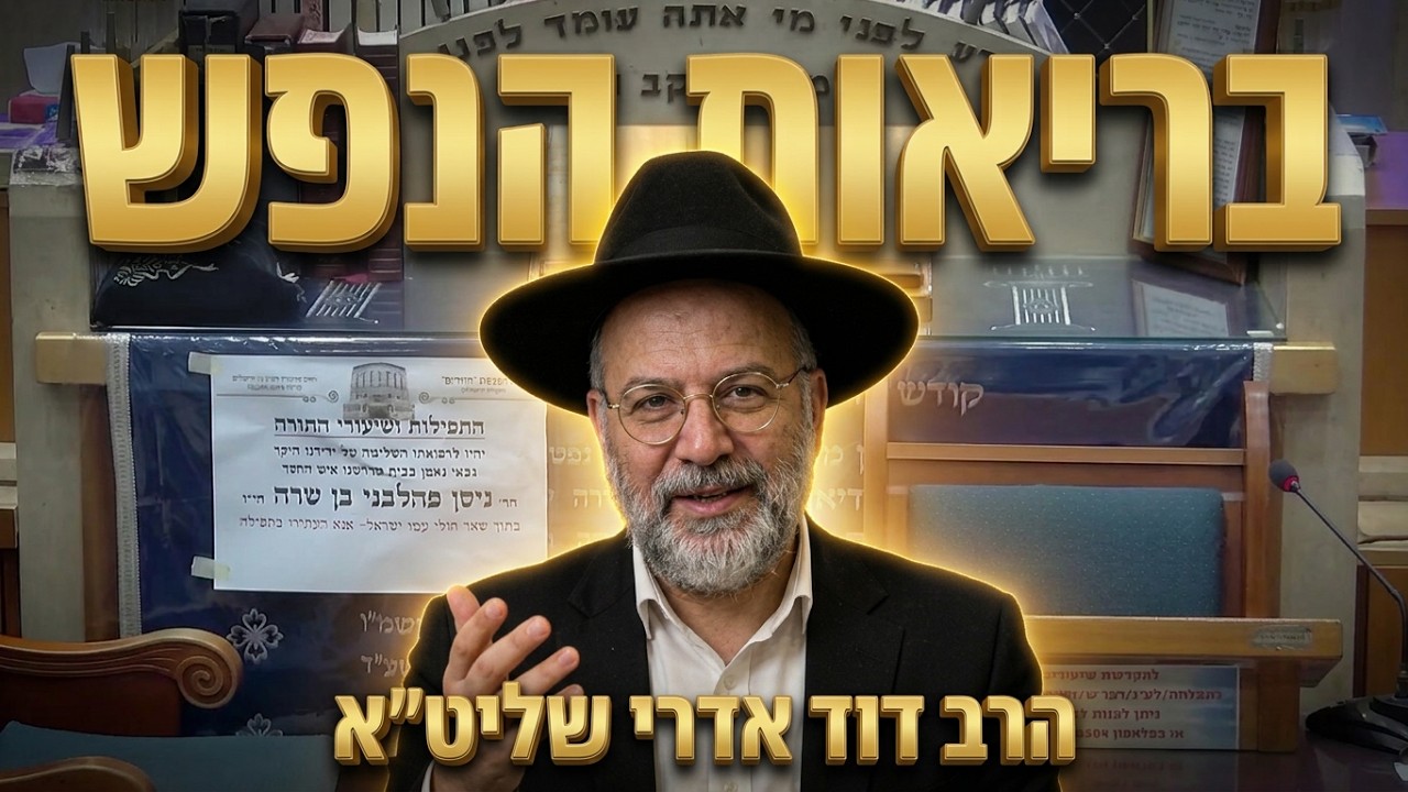 הרב דוד אדרי שליט"א - הלכות ושמירה על הנפש