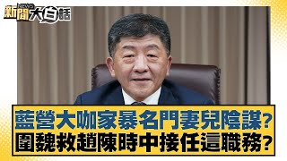 [討論] 陳揮文質疑王鴻薇雙標 場面超火爆險失控