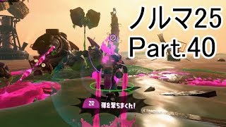 【Splatoon2】【サーモンラン】野良達人999勢のノルマ25動画集Part.40！