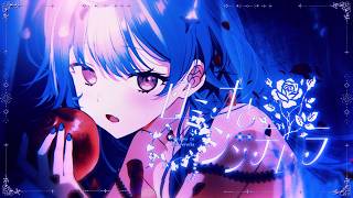 ✦ ロミオとシンデレラ - doriko / covered by 西園チグサ