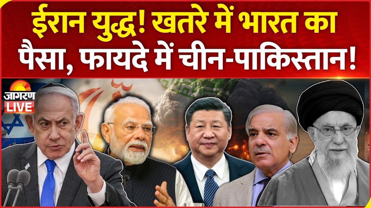 Israel Iran War : ईरान में भारत का दांव होगा फेल? l America l China l India
