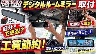 【DIYでお得！】純正交換デジタルルームミラーをDIY取付！初心者でもわかる配線・電源取り