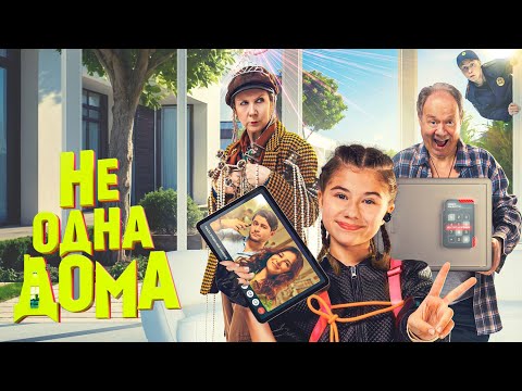САМЫЙ СМЕШНОЙ СЕМЕЙНЫЙ ФИЛЬМ! НЕ ОДНА ДОМА I ПРЕМЬЕРА I КОМЕДИЯ I Смотреть ФИЛЬМ онлайн бесплатно