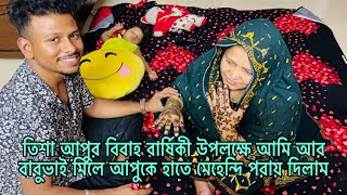 তিশা আপু বিবাহ বার্ষিকী উপলক্ষে আমি আর বাবু মিলে হাতে মেহেদী পরায় দিলাম/Bangladeshi blogger Mim