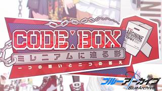 【ブルーアーカイブ】先生、はじめました。こーどぼっくす1