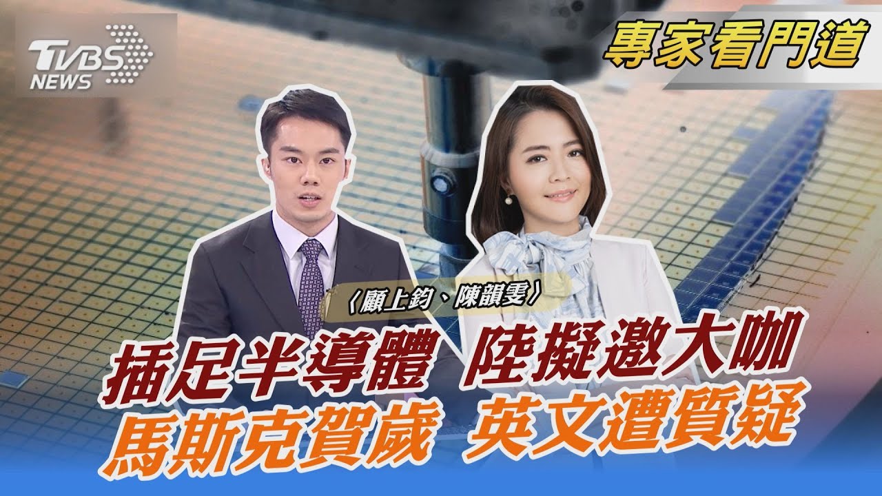 陸擬推「跨國半導體工作委員會」 促海內外半導體產業合作