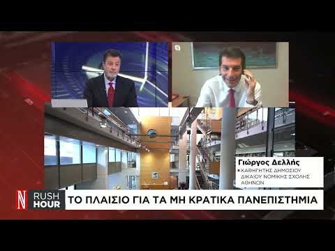 Τι θα αλλάξει στα δημόσια Πανεπιστήμια με τον ερχομό των μη κρατικών