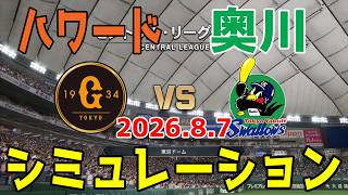 巨人 vs ヤクルト ゲームシミュレーション 2026.8.7【2026年ペナント/プロスピ2026】【プロ野球スピリッツ2026】【スタメン予想】予告先発はハワードvs奥川！！
