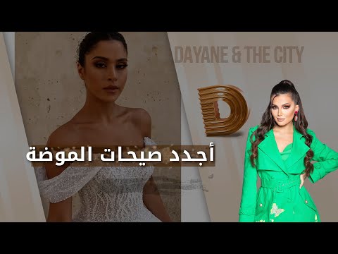 شاهد بالفيديو.. أجدد صيحات الموضة لعام 2024  - Dayane And The City م٤  - الحلقة ٢٢