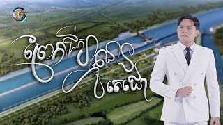 ព្រែកជីកហ្វូណនតេជោ | ខេមរៈ សិរីមន្ត  [ OFFICIAL AUDIO ]