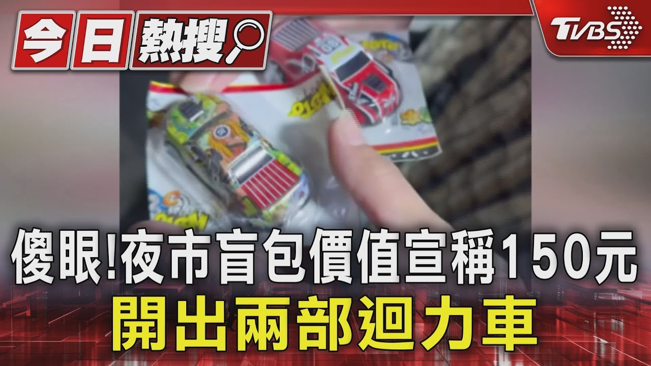 傻眼! 夜市盲包價值宣稱1580元 打開是這個