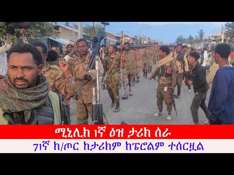 Anchor Breaking አሁን የደረሰን ዜና፡ ሚኒሊክ 1ኛ ዕዝ ታሪክ ሰራ፥ 71ኛ ክ/ጦር ከታሪክም ከፔሮልም ተሰርዟል