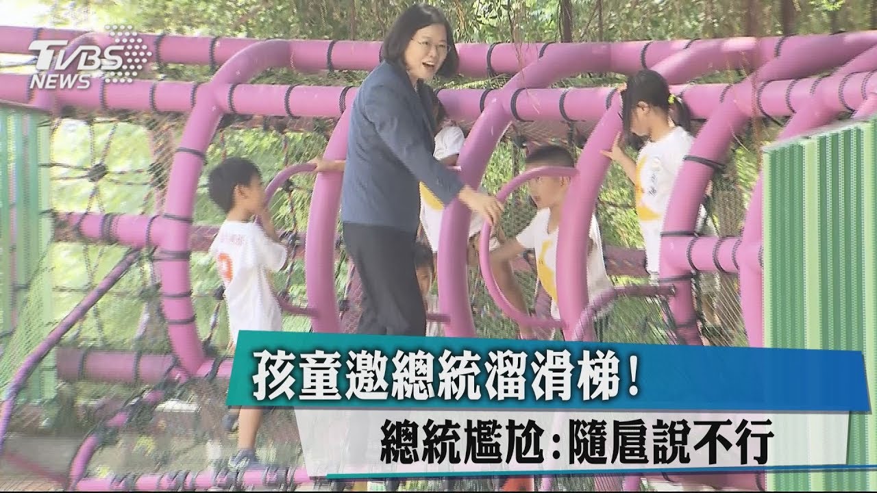孩童邀總統溜滑梯！　總統尷尬：隨扈說不行