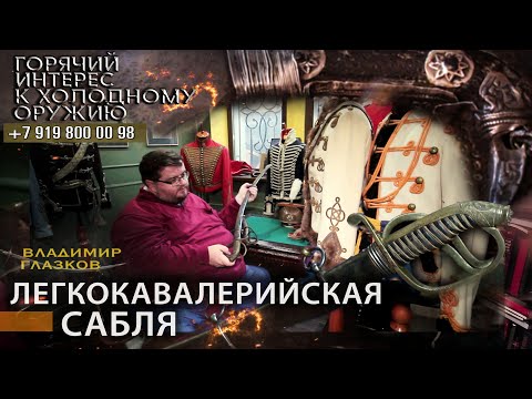 Горячий интерес к холодному оружию. 34. Легкокавалерийская сабля