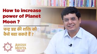 How to increase the Power of Planet Moon | Ashish Mehta