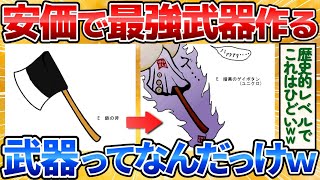 【2ch面白いスレ】鍛冶屋だけど安価で最強の武器作るよ!→トンデモ武器完成にワロタw【安価お絵描き】