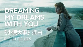 dreaming my dreams with you - Cowboy Junkies美剧《小慌大事big little lies》第二季插曲 |字幕 | 豆瓣9.0