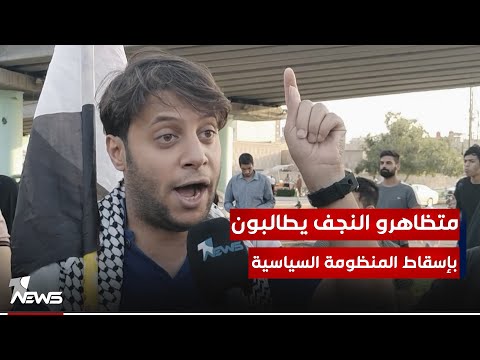 شاهد بالفيديو.. المتظاهرون: لم يتم الكشف عن قتـ*ـلة المتظاهرين وستتم إعادة مجالس المحافظات والمحاصصة مازالت باقية