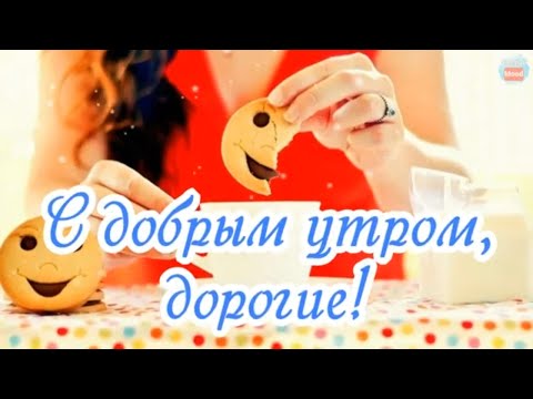 С добрым утром, дорогие! Красивая видео открытка С Добрым утром
