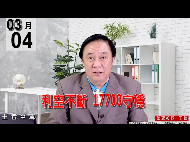 20220304《【利空不斷   17700守穩】 》#王曈 #王者至尊