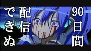 【報告】ライブ配信しばらくできなくなった
